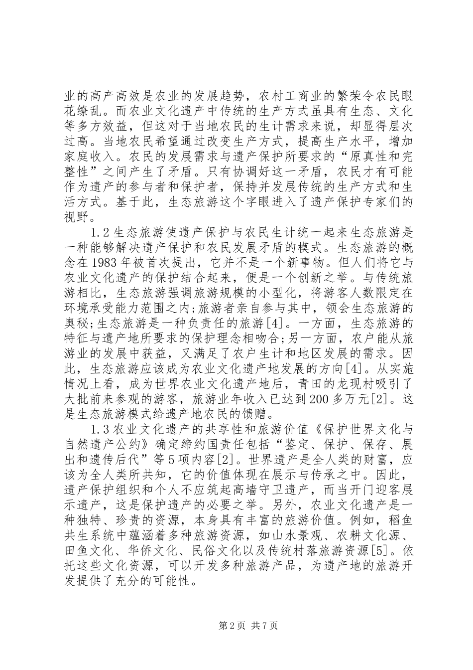 农业文化遗产社会学思索_第2页