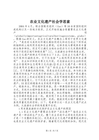 农业文化遗产社会学思索