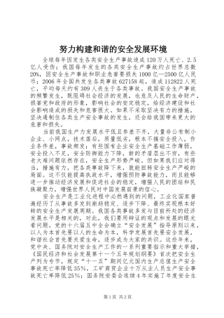 努力构建和谐的安全发展环境