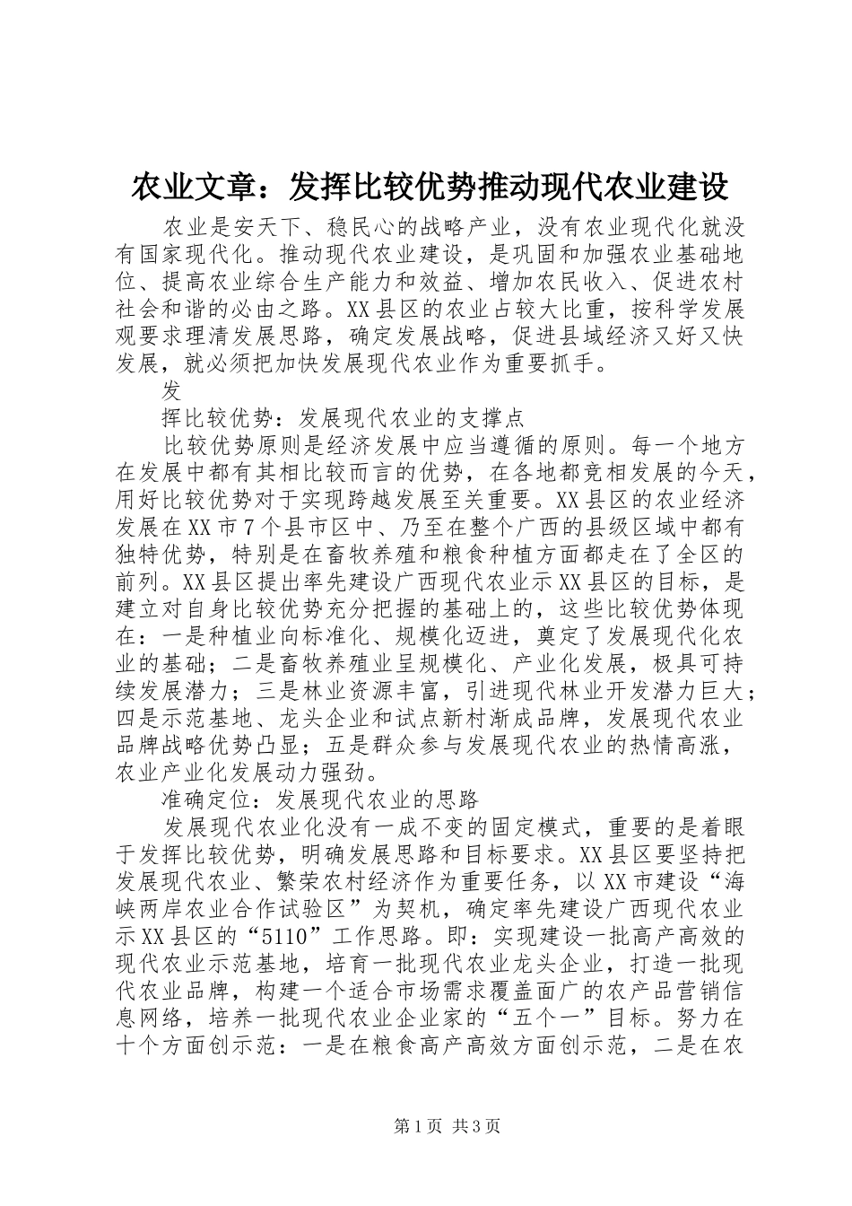 农业文章发挥比较优势推动现代农业建设_第1页