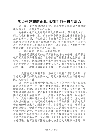 努力构建和谐企业永葆党的生机与活力