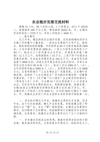 农业稳步发展交流材料