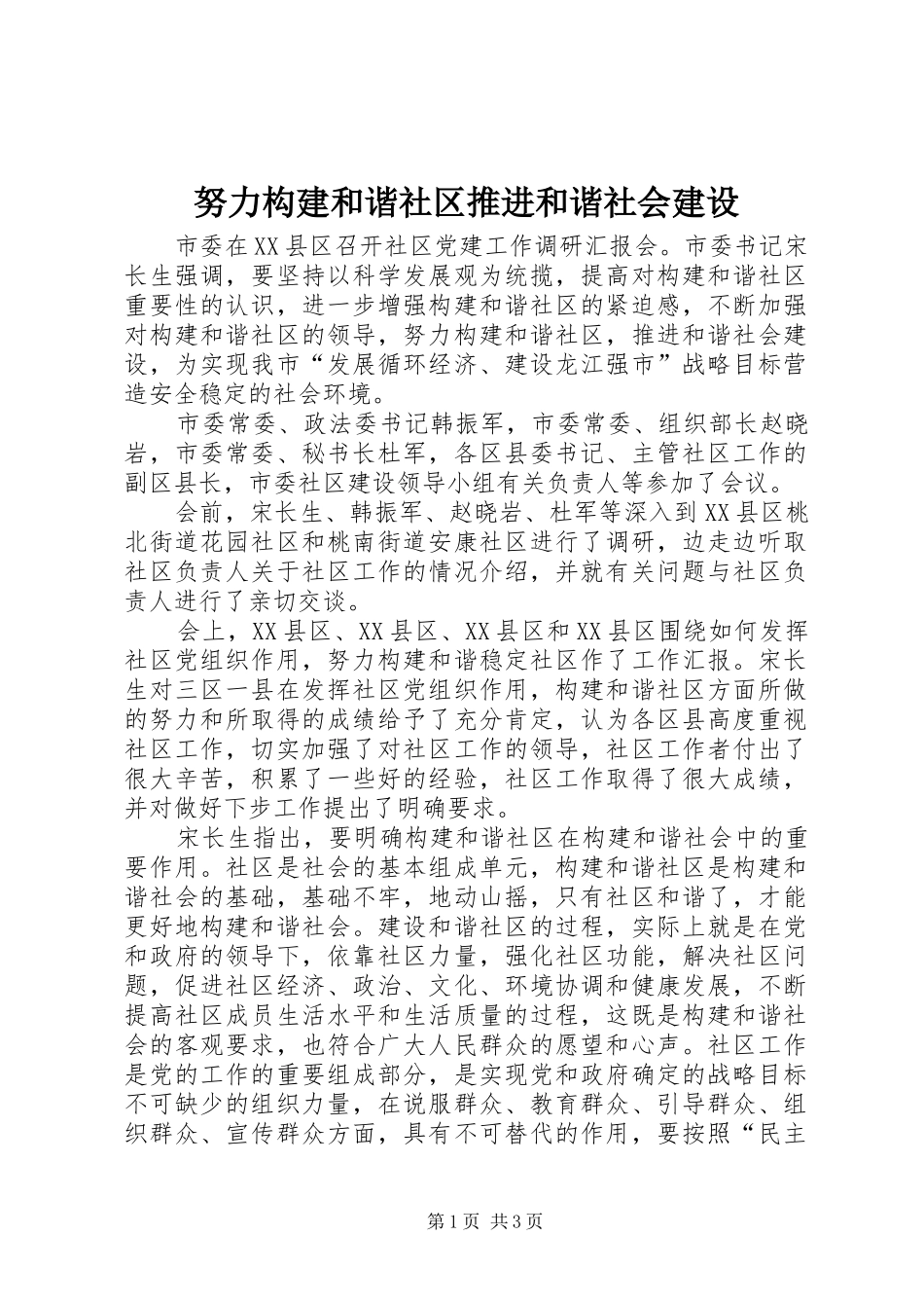 努力构建和谐社区推进和谐社会建设_第1页
