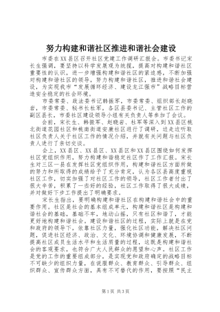 努力构建和谐社区推进和谐社会建设