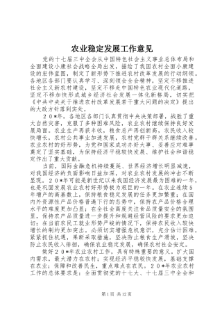 农业稳定发展工作意见