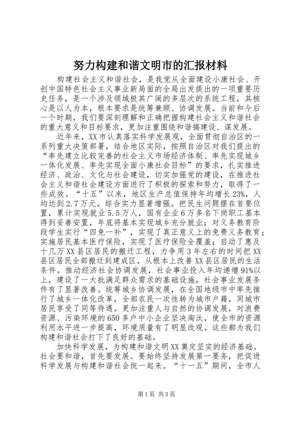 努力构建和谐文明市的汇报材料_第1页
