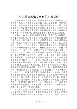 努力构建和谐文明市的汇报材料
