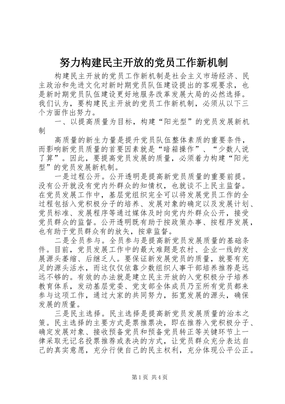 努力构建民主开放的党员工作新机制_第1页