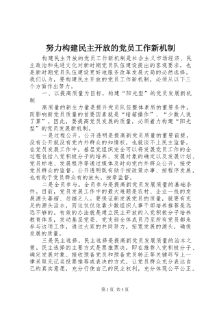 努力构建民主开放的党员工作新机制