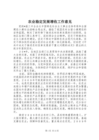 农业稳定发展增收工作意见