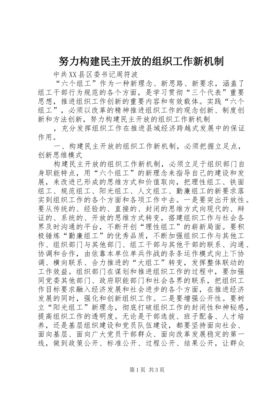努力构建民主开放的组织工作新机制_第1页