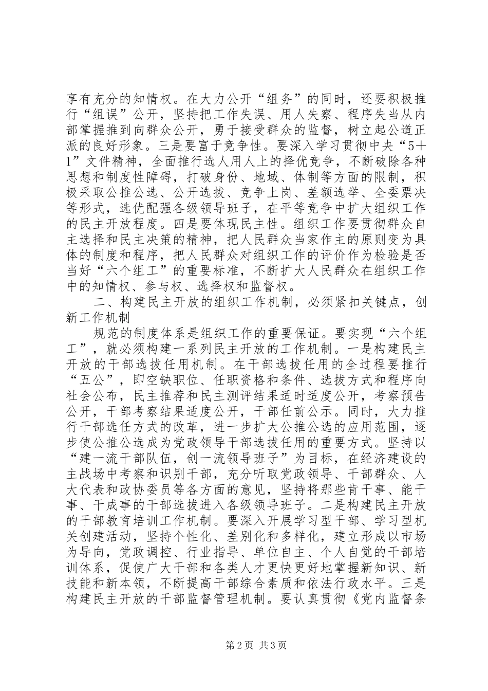 努力构建民主开放的组织工作新机制_第2页
