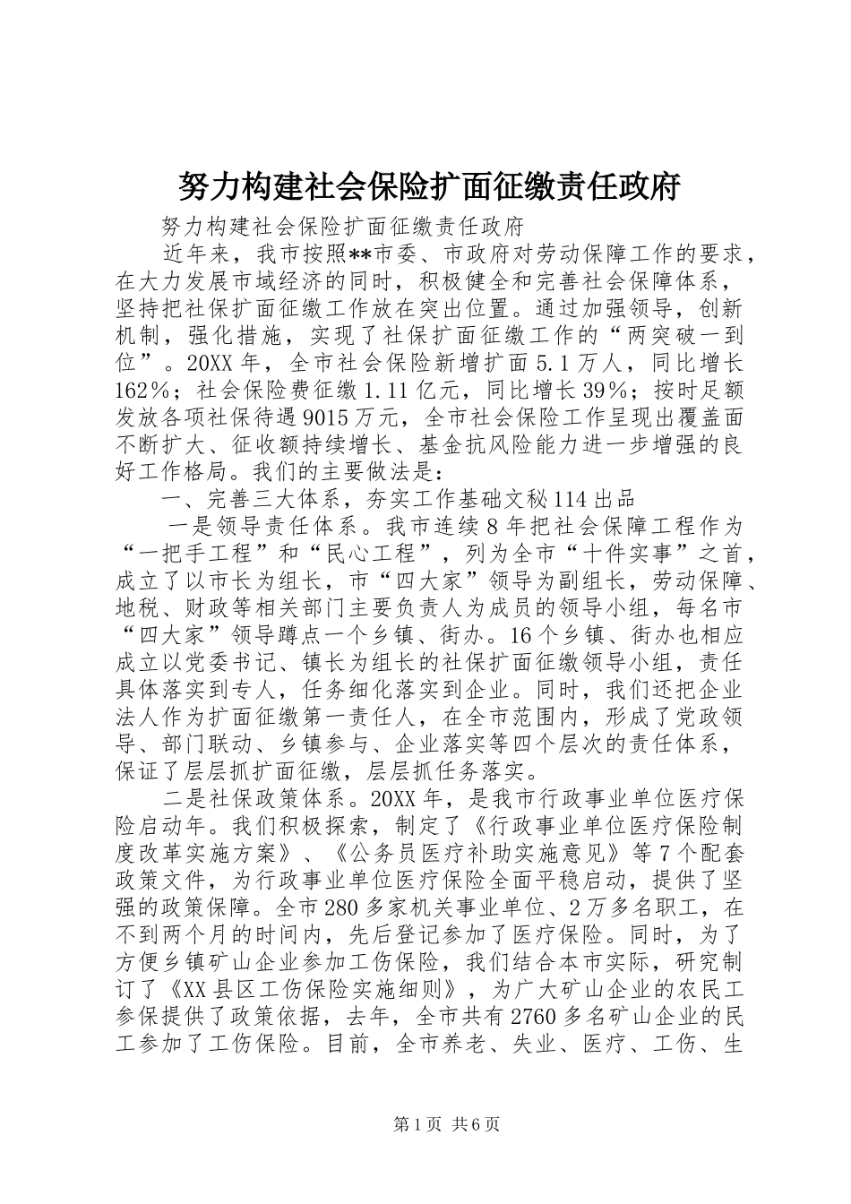 努力构建社会保险扩面征缴责任政府_第1页