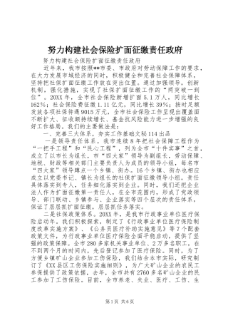 努力构建社会保险扩面征缴责任政府