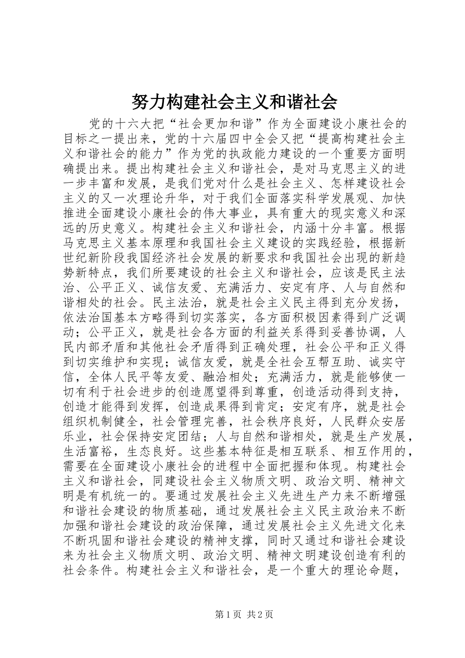努力构建社会主义和谐社会_第1页