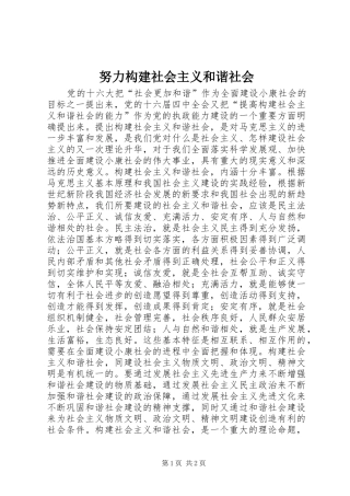 努力构建社会主义和谐社会