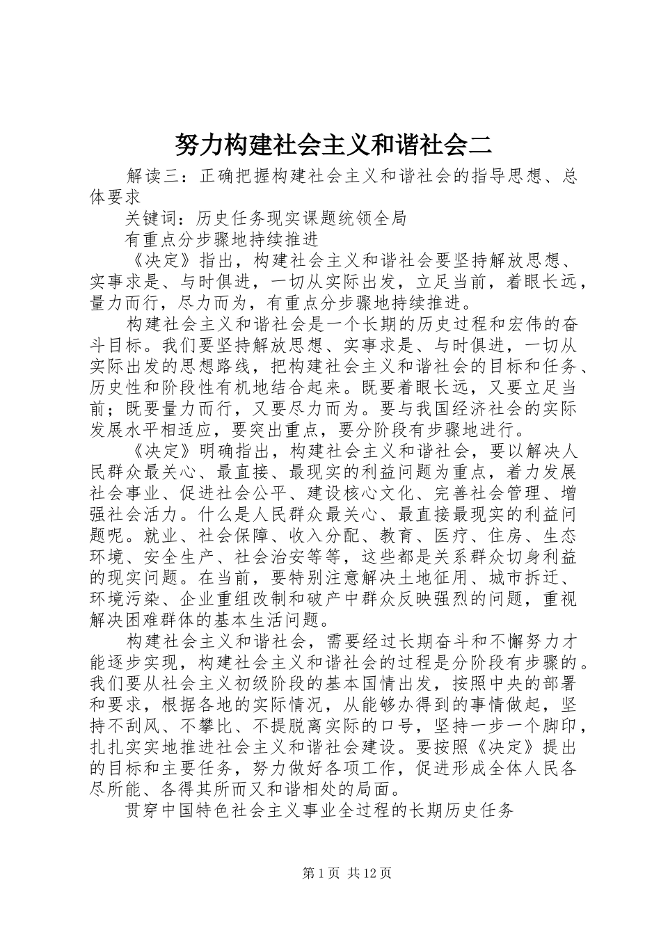 努力构建社会主义和谐社会二_第1页