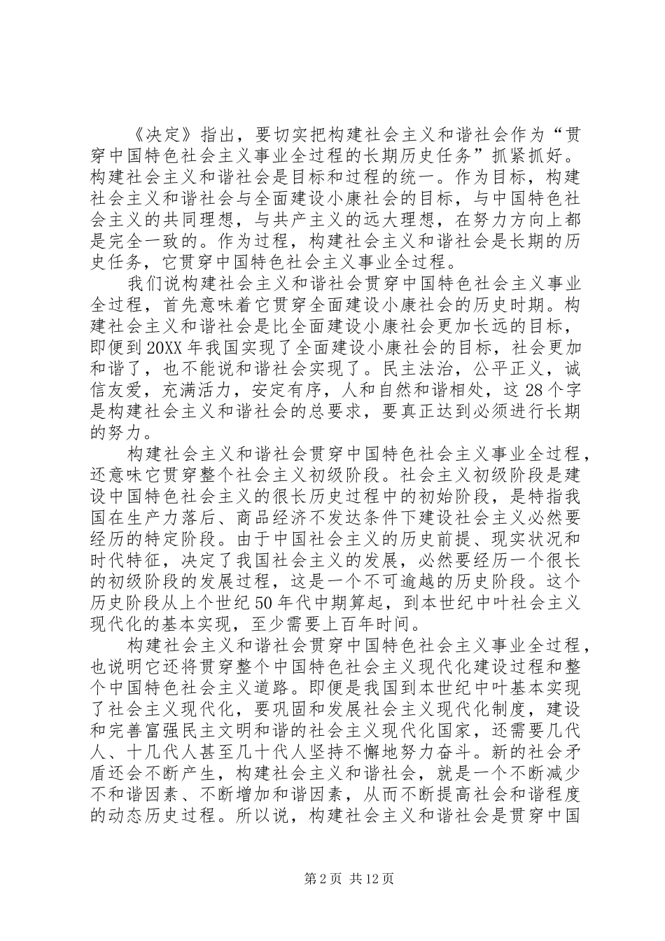 努力构建社会主义和谐社会二_第2页