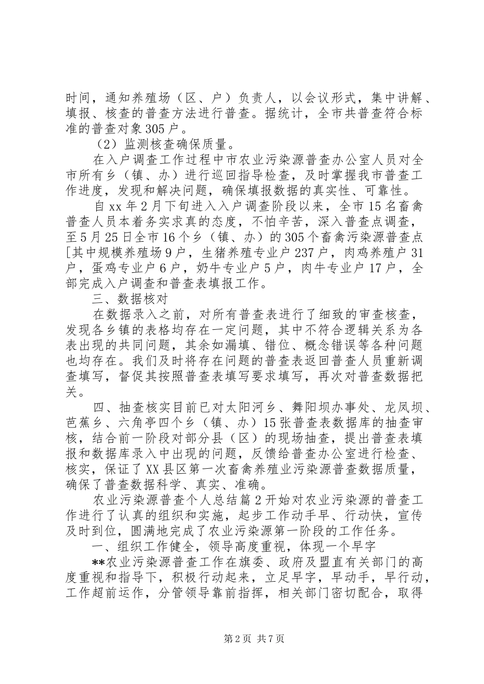 农业污染源普查个人总结_第2页