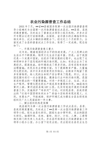 农业污染源普查工作总结