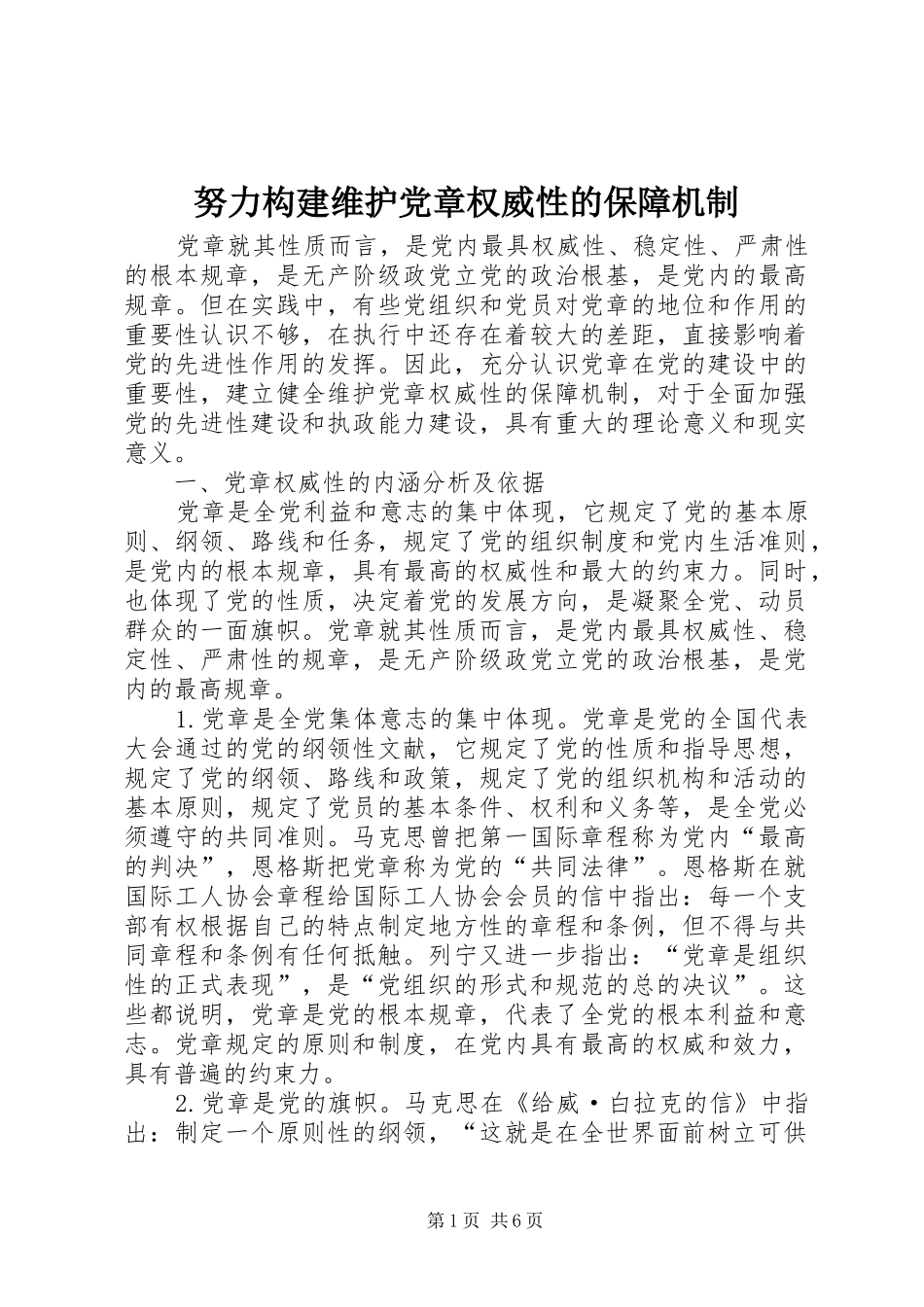 努力构建维护党章权威性的保障机制_第1页