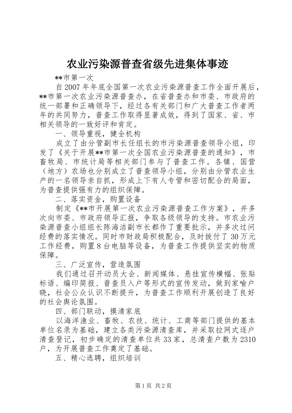 农业污染源普查省级先进集体事迹_第1页