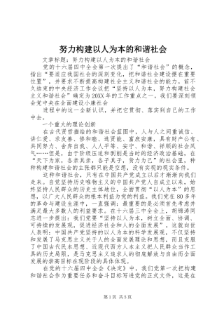 努力构建以人为本的和谐社会