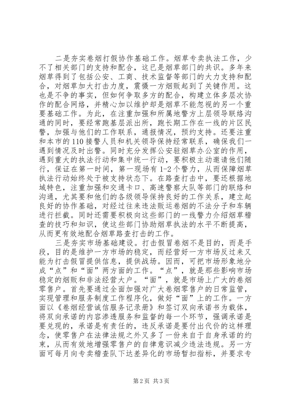 努力夯实四个基础为烟草专卖打假工作保驾护航_第2页