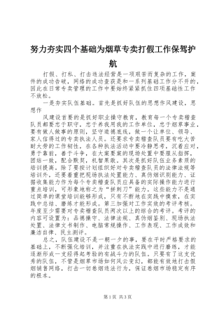 努力夯实四个基础为烟草专卖打假工作保驾护航