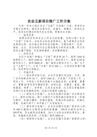 农业五新项目推广工作方案