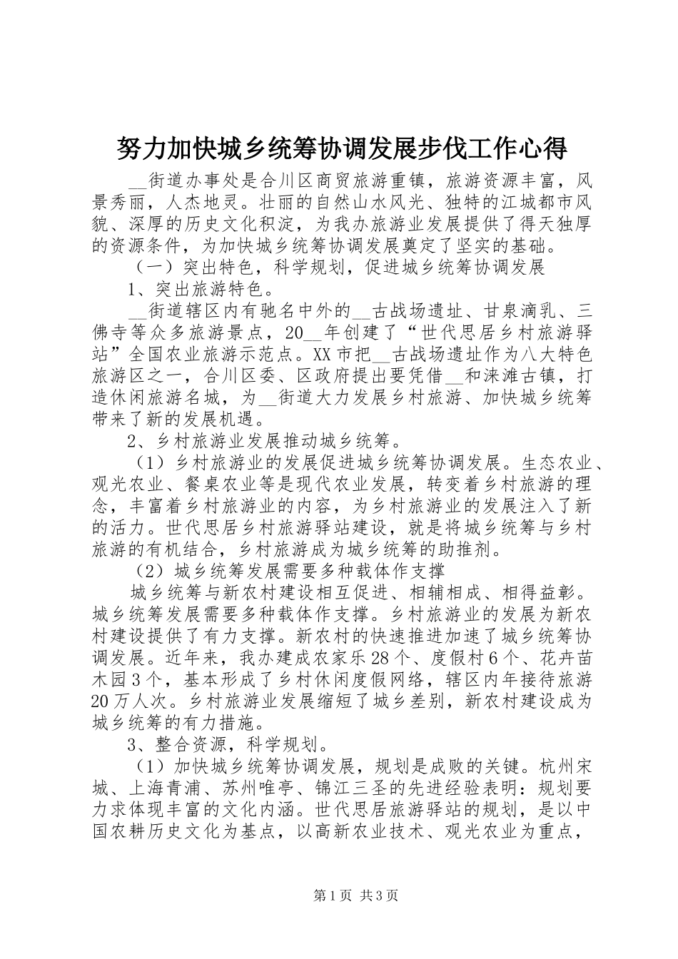 努力加快城乡统筹协调发展步伐工作心得_第1页