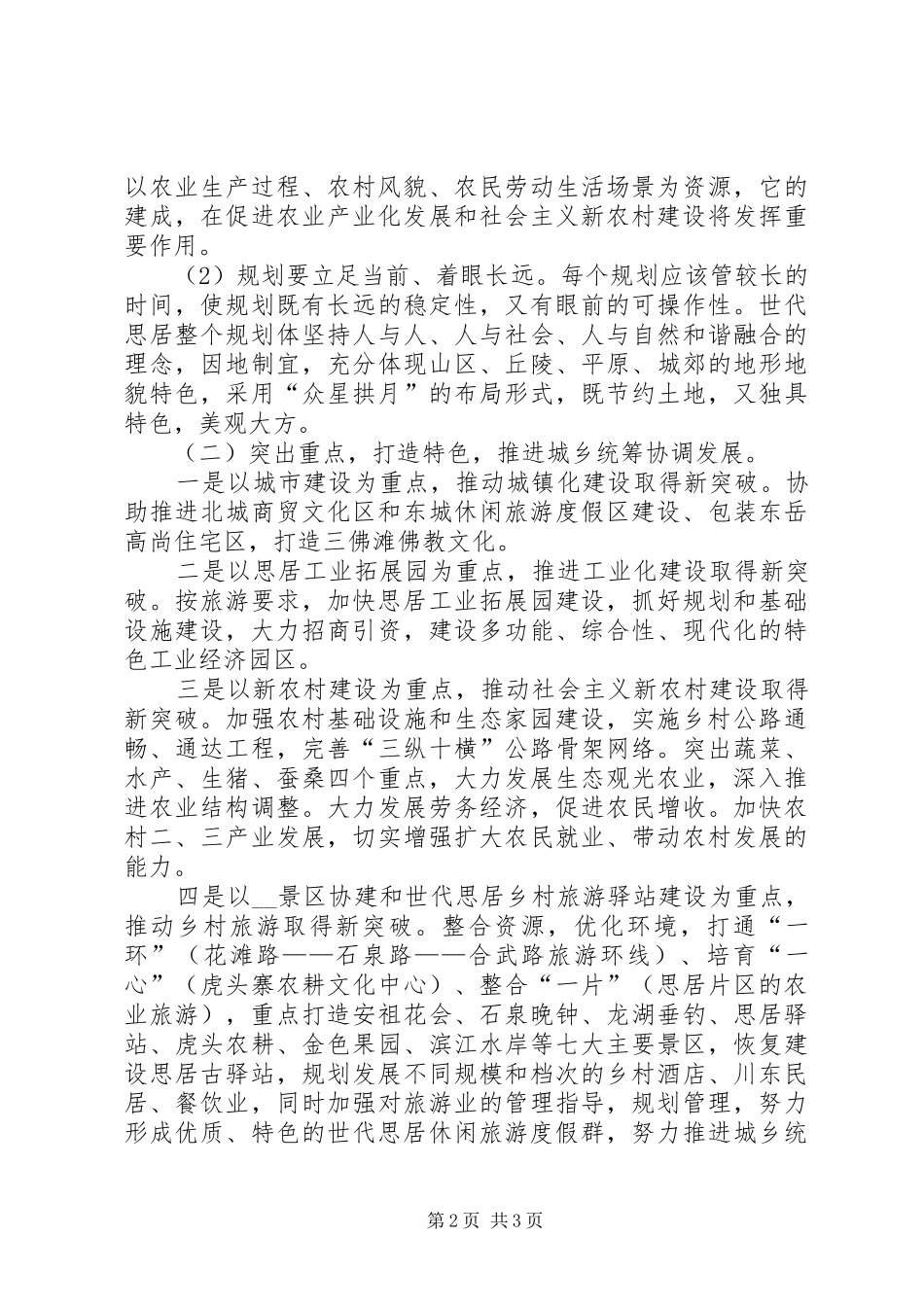 努力加快城乡统筹协调发展步伐工作心得_第2页