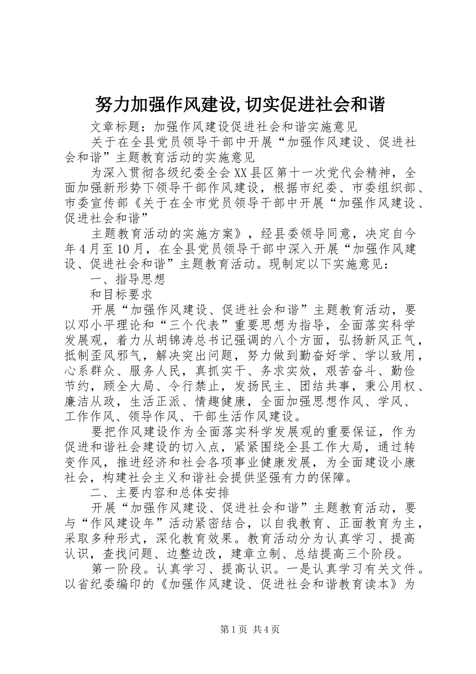 努力加强作风建设切实促进社会和谐_第1页
