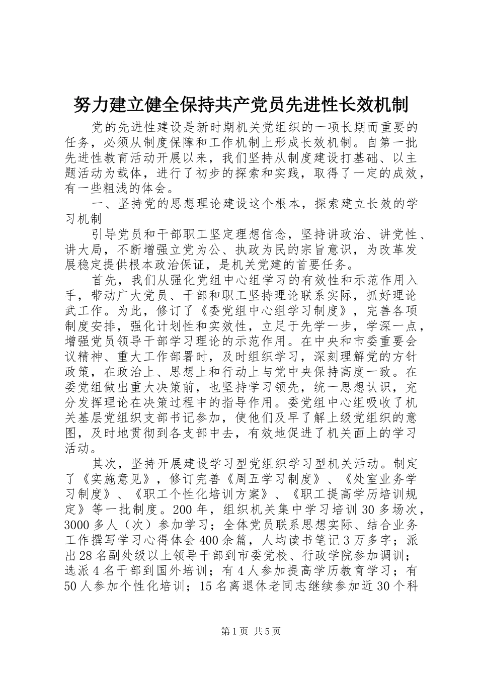 努力建立健全保持共产党员先进性长效机制_第1页