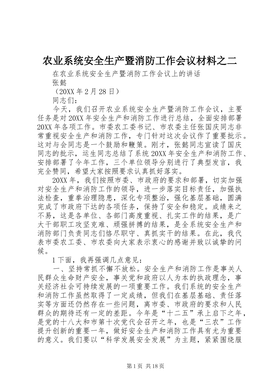 农业系统安全生产暨消防工作会议材料之二_第1页