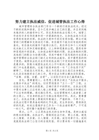 努力建立执法威信，促进城管执法工作心得