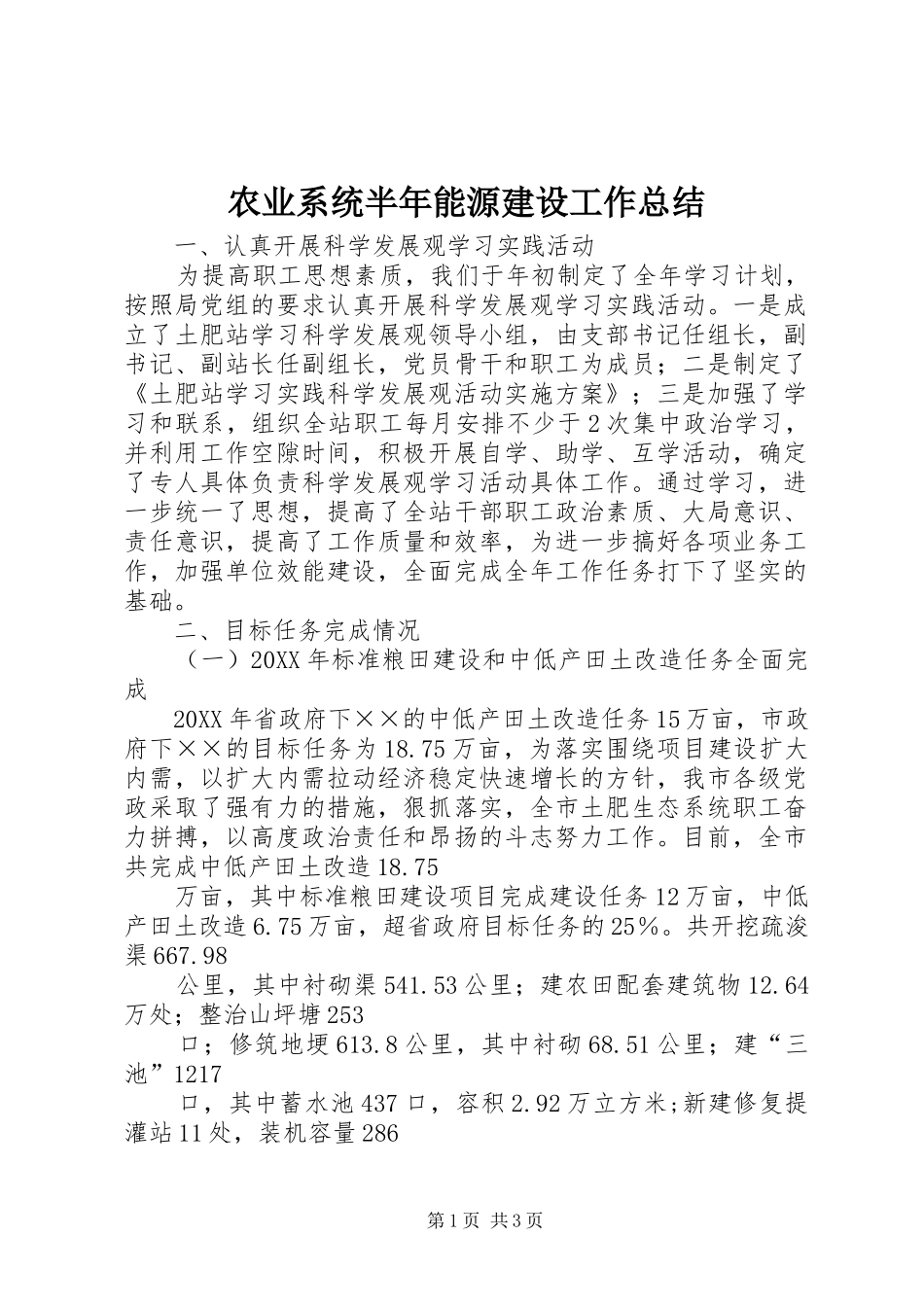 农业系统半年能源建设工作总结_第1页