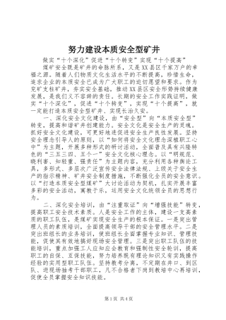 努力建设本质安全型矿井