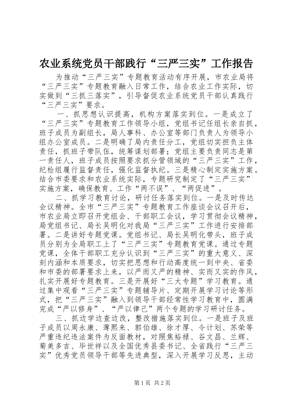 农业系统党员干部践行三严三实工作报告_第1页