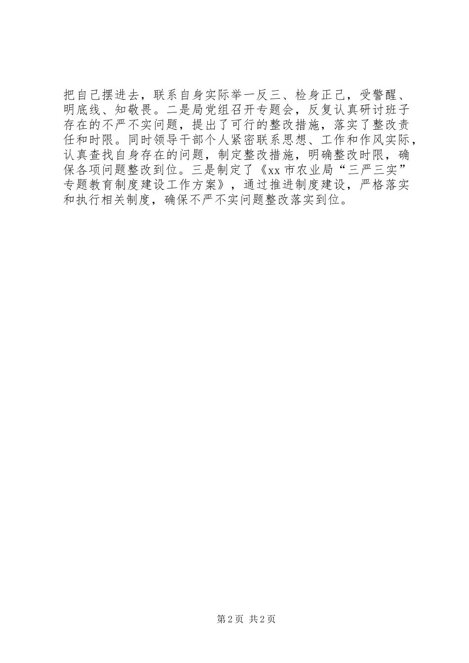 农业系统党员干部践行三严三实工作报告_第2页