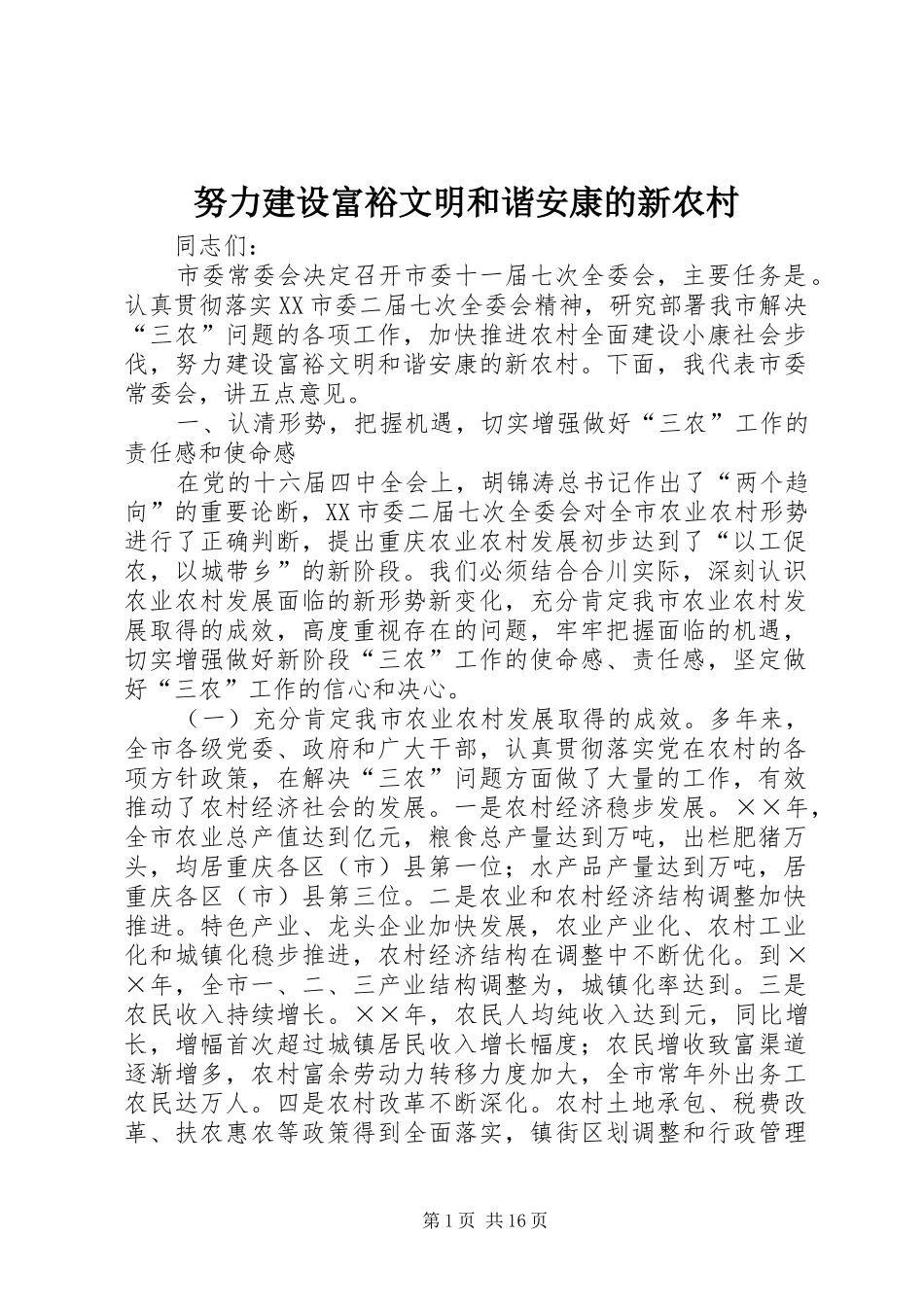 努力建设富裕文明和谐安康的新农村_第1页