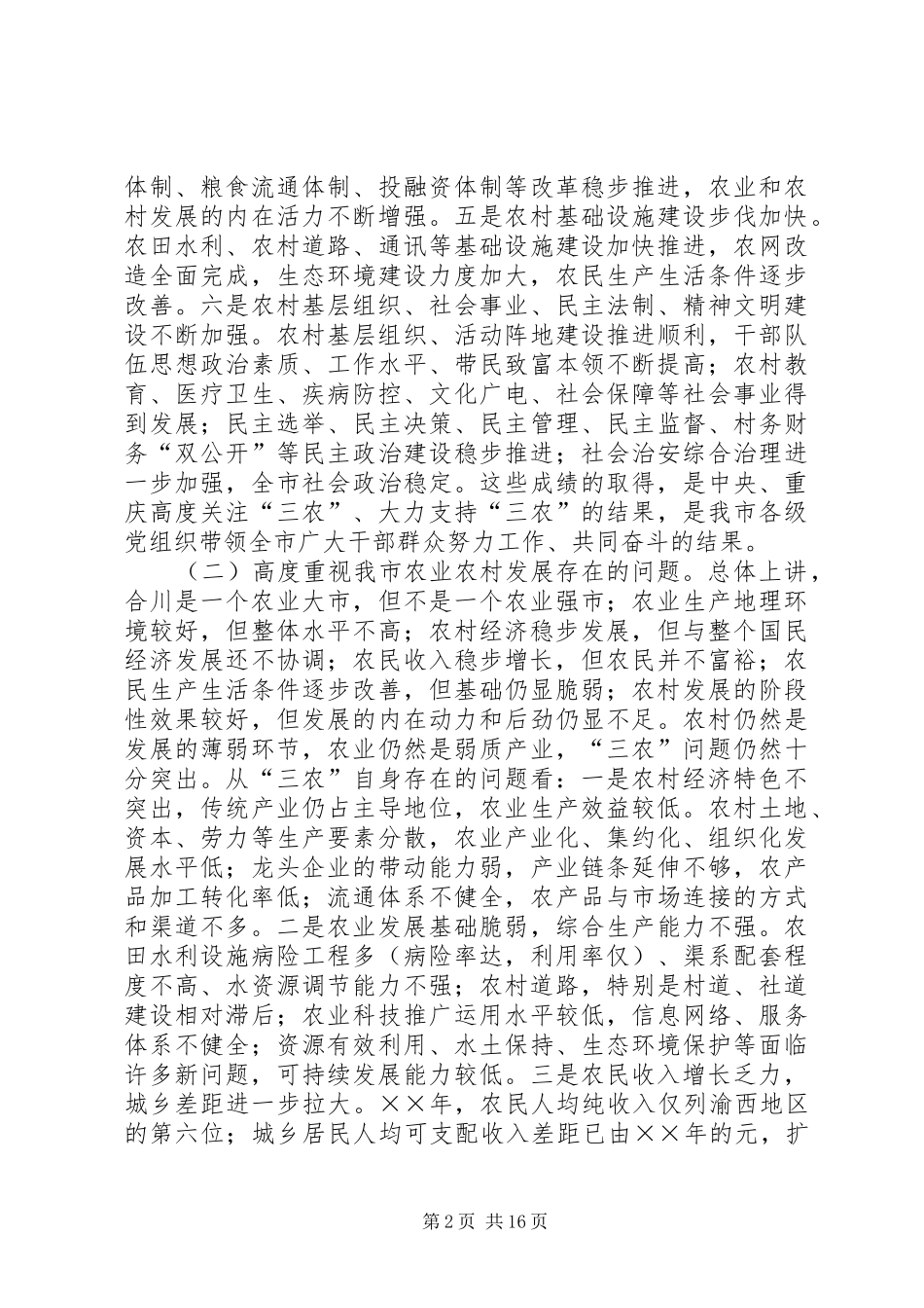 努力建设富裕文明和谐安康的新农村_第2页