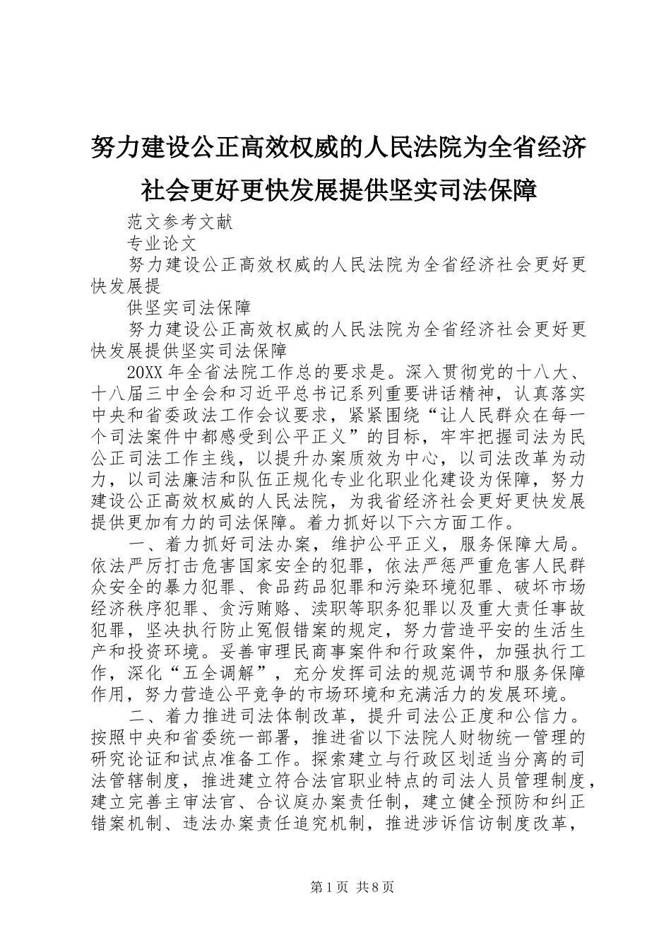 努力建设公正高效权威的人民法院为全省经济社会更好更快发展提供坚实司法保障_第1页