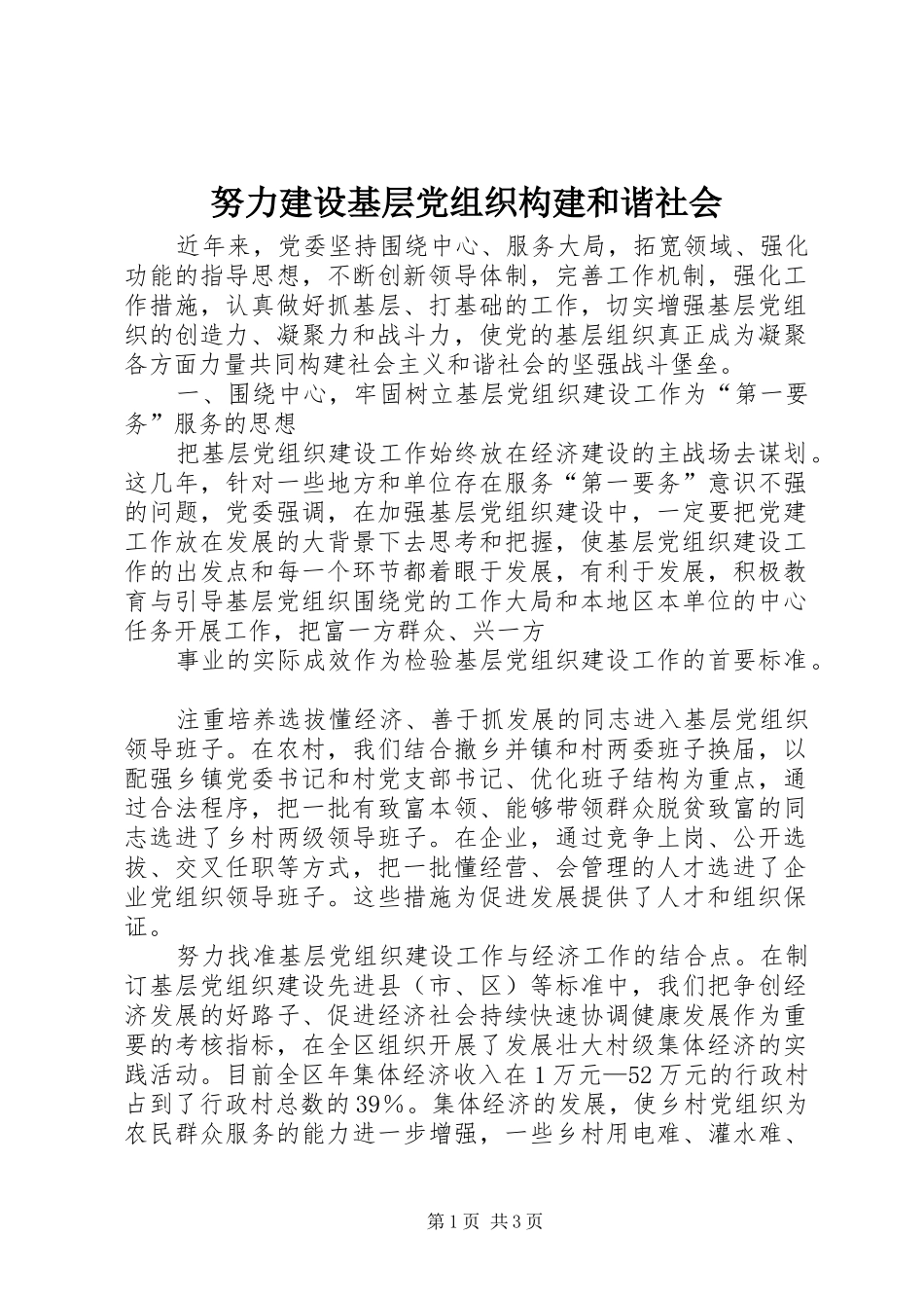 努力建设基层党组织构建和谐社会_第1页