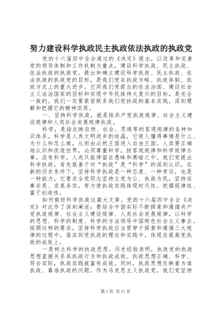 努力建设科学执政民主执政依法执政的执政党