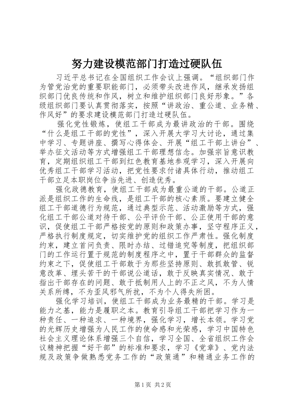 努力建设模范部门打造过硬队伍_第1页