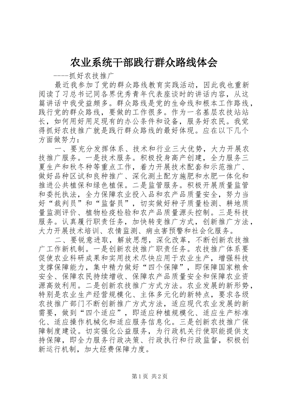 农业系统干部践行群众路线体会_第1页