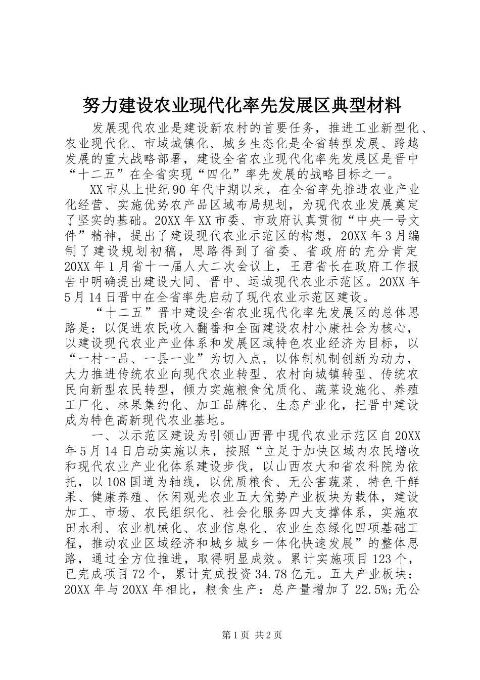 努力建设农业现代化率先发展区典型材料_第1页