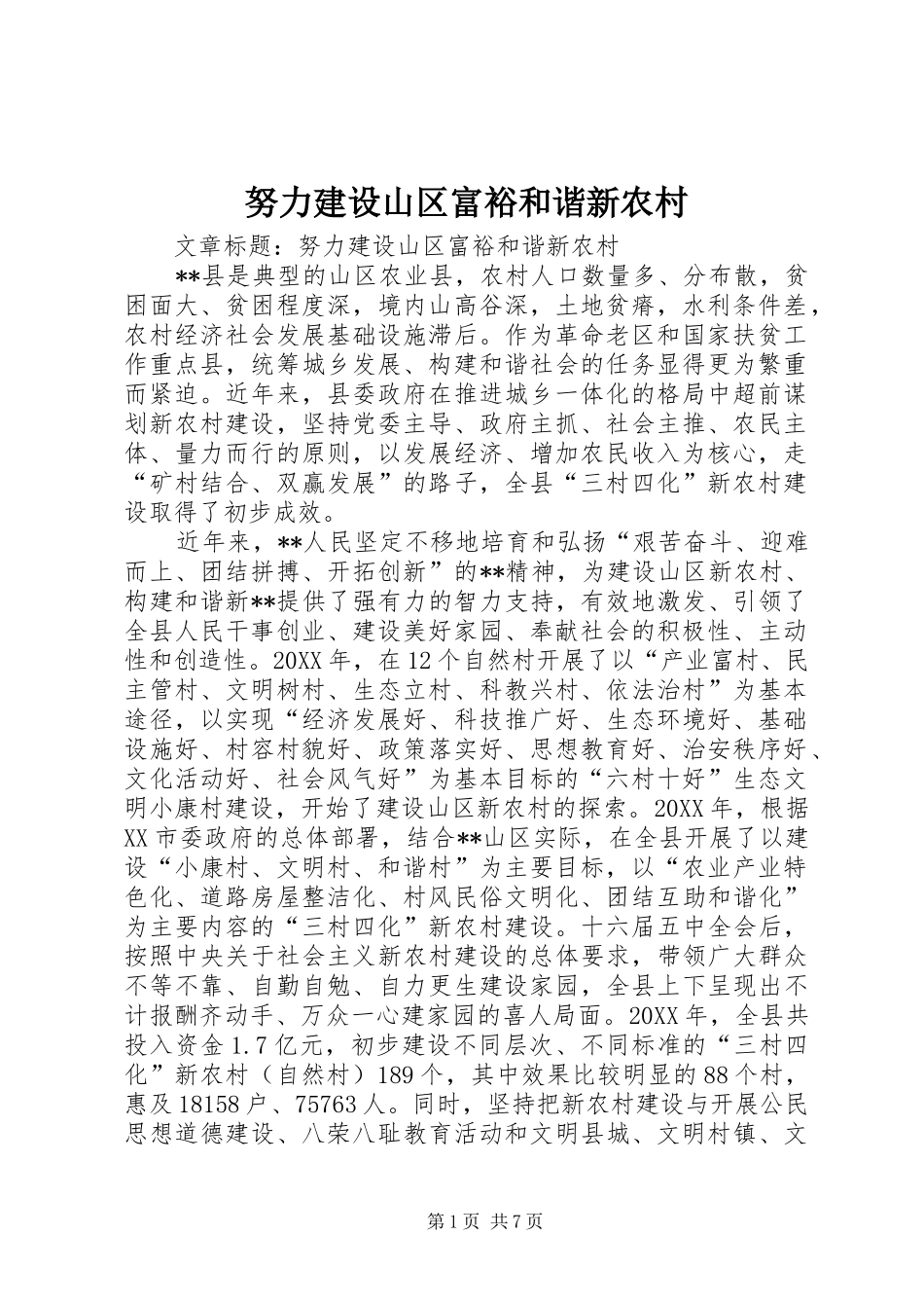 努力建设山区富裕和谐新农村_第1页