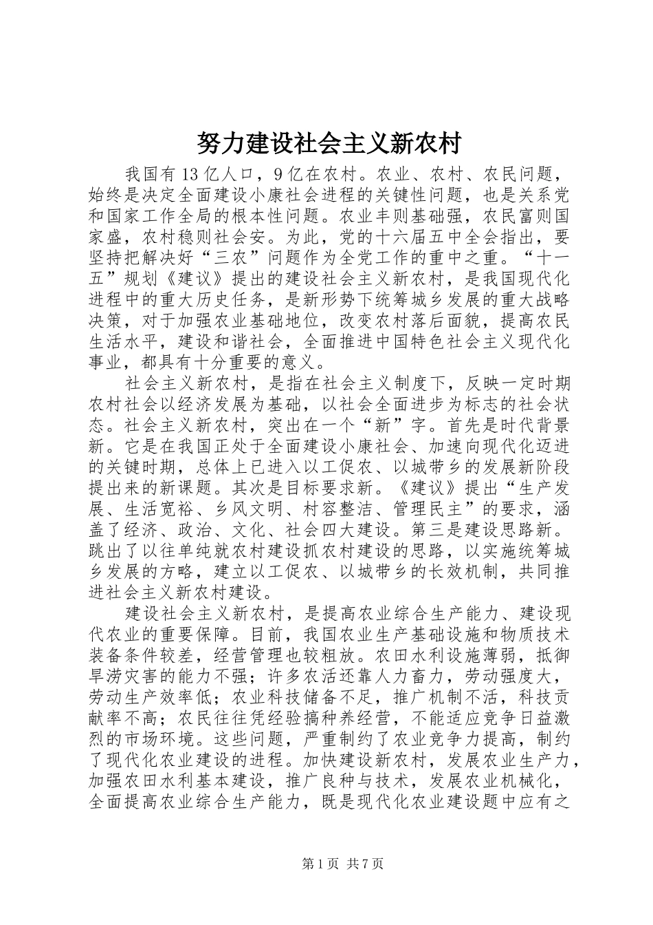 努力建设社会主义新农村_第1页